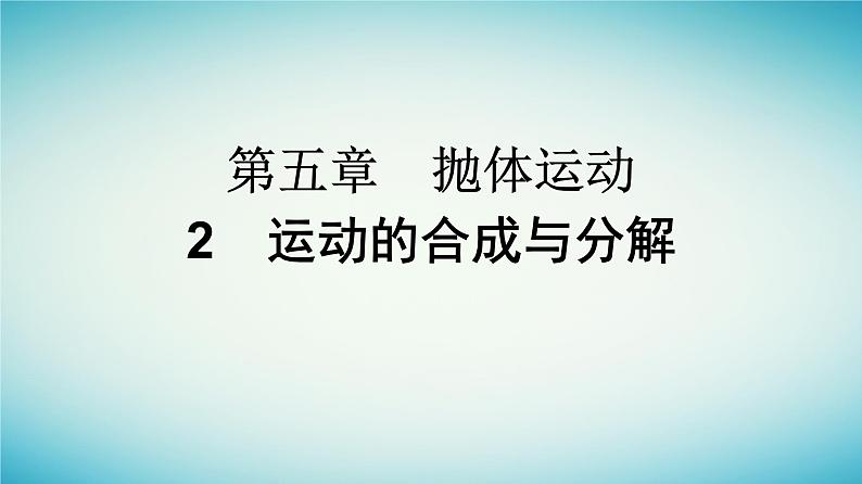 广西专版2023_2024学年新教材高中物理第5章抛体运动2运动的合成与分解课件新人教版必修第二册01