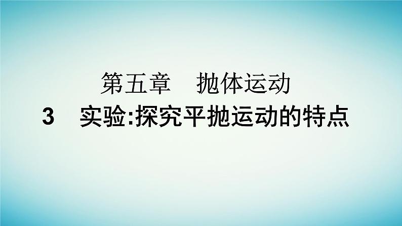 广西专版2023_2024学年新教材高中物理第5章抛体运动3实验：探究平抛运动的特点课件新人教版必修第二册第1页