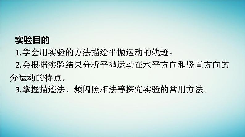 广西专版2023_2024学年新教材高中物理第5章抛体运动3实验：探究平抛运动的特点课件新人教版必修第二册第4页