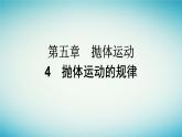 广西专版2023_2024学年新教材高中物理第5章抛体运动4抛体运动的规律课件新人教版必修第二册