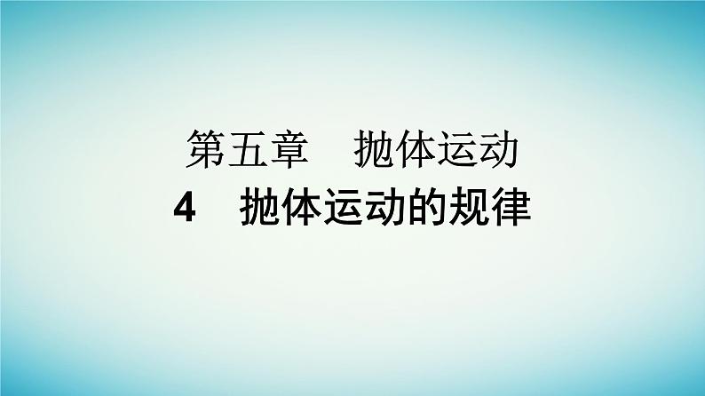 广西专版2023_2024学年新教材高中物理第5章抛体运动4抛体运动的规律课件新人教版必修第二册第1页