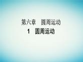 广西专版2023_2024学年新教材高中物理第6章圆周运动1圆周运动课件新人教版必修第二册