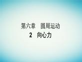 广西专版2023_2024学年新教材高中物理第6章圆周运动2向心力课件新人教版必修第二册