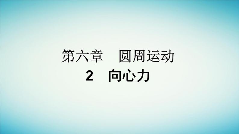 广西专版2023_2024学年新教材高中物理第6章圆周运动2向心力课件新人教版必修第二册第1页