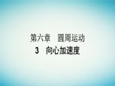 广西专版2023_2024学年新教材高中物理第6章圆周运动3向心加速度课件新人教版必修第二册