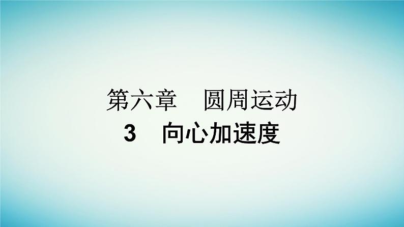 广西专版2023_2024学年新教材高中物理第6章圆周运动3向心加速度课件新人教版必修第二册第1页