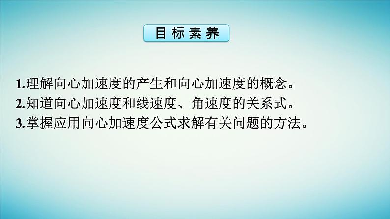 广西专版2023_2024学年新教材高中物理第6章圆周运动3向心加速度课件新人教版必修第二册第4页