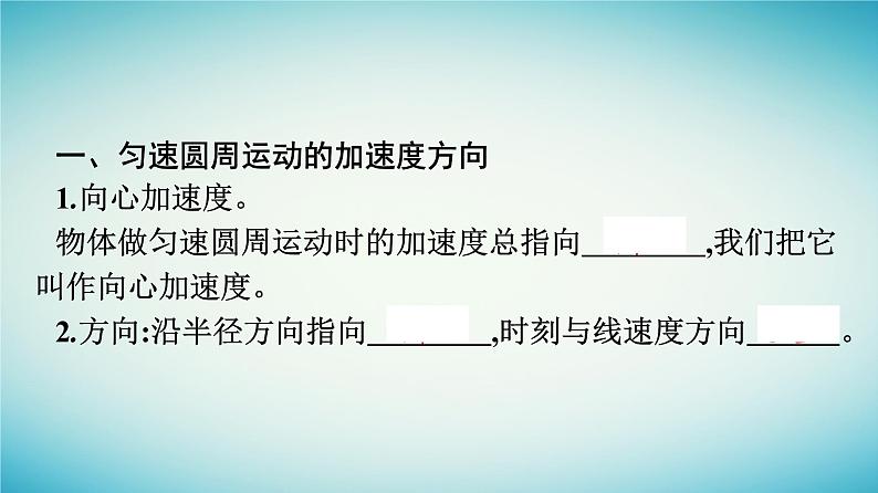 广西专版2023_2024学年新教材高中物理第6章圆周运动3向心加速度课件新人教版必修第二册第7页