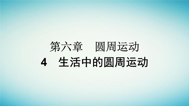 广西专版2023_2024学年新教材高中物理第6章圆周运动4生活中的圆周运动课件新人教版必修第二册第1页