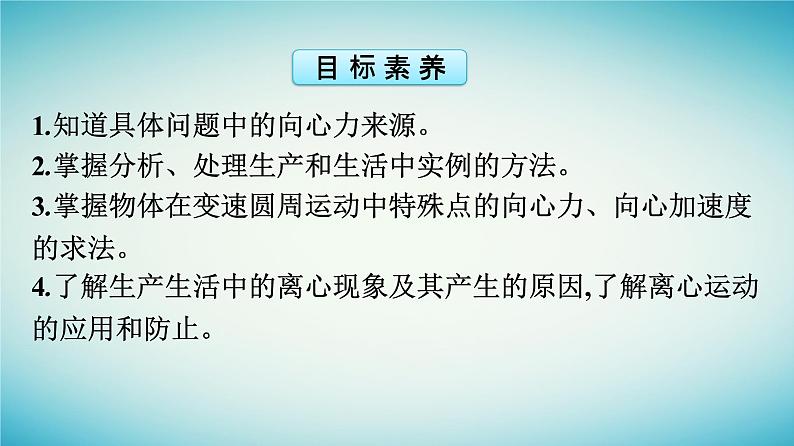 广西专版2023_2024学年新教材高中物理第6章圆周运动4生活中的圆周运动课件新人教版必修第二册第4页