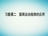 广西专版2023_2024学年新教材高中物理第6章圆周运动习题课二圆周运动规律的应用课件新人教版必修第二册