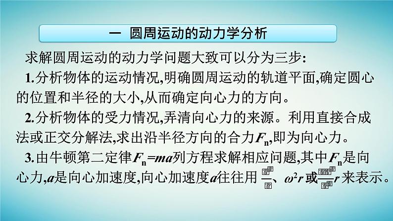 广西专版2023_2024学年新教材高中物理第6章圆周运动习题课二圆周运动规律的应用课件新人教版必修第二册第6页