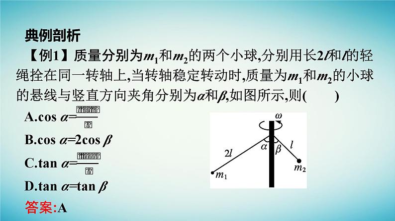 广西专版2023_2024学年新教材高中物理第6章圆周运动习题课二圆周运动规律的应用课件新人教版必修第二册第7页