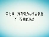 广西专版2023_2024学年新教材高中物理第7章万有引力与宇宙航行1行星的运动课件新人教版必修第二册