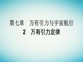 广西专版2023_2024学年新教材高中物理第7章万有引力与宇宙航行2万有引力定律课件新人教版必修第二册