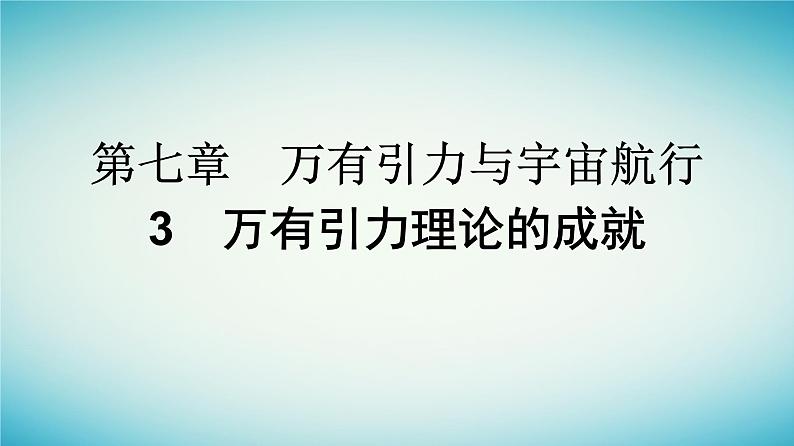 广西专版2023_2024学年新教材高中物理第7章万有引力与宇宙航行3万有引力理论的成就课件新人教版必修第二册第1页