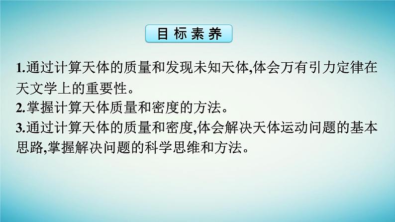 广西专版2023_2024学年新教材高中物理第7章万有引力与宇宙航行3万有引力理论的成就课件新人教版必修第二册第4页