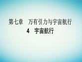 广西专版2023_2024学年新教材高中物理第7章万有引力与宇宙航行4宇宙航行课件新人教版必修第二册