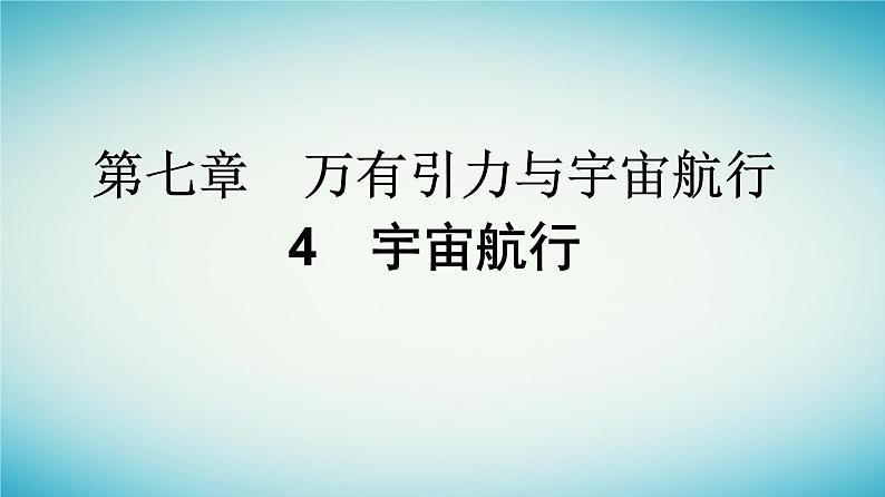 广西专版2023_2024学年新教材高中物理第7章万有引力与宇宙航行4宇宙航行课件新人教版必修第二册01