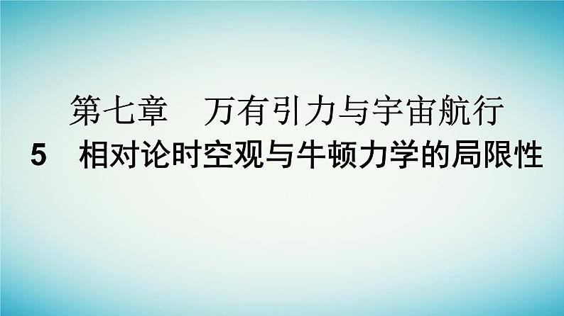 广西专版2023_2024学年新教材高中物理第7章万有引力与宇宙航行5相对论时空观与牛顿力学的局限性课件新人教版必修第二册第1页