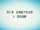 广西专版2023_2024学年新教材高中物理第8章机械能守恒定律1功与功率课件新人教版必修第二册