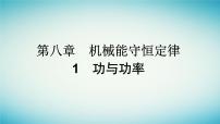 高中物理人教版 (2019)必修 第二册1 功与功率教课ppt课件