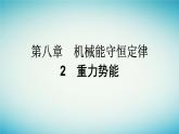 广西专版2023_2024学年新教材高中物理第8章机械能守恒定律2重力势能课件新人教版必修第二册