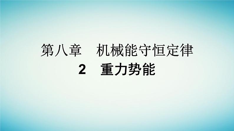 广西专版2023_2024学年新教材高中物理第8章机械能守恒定律2重力势能课件新人教版必修第二册01