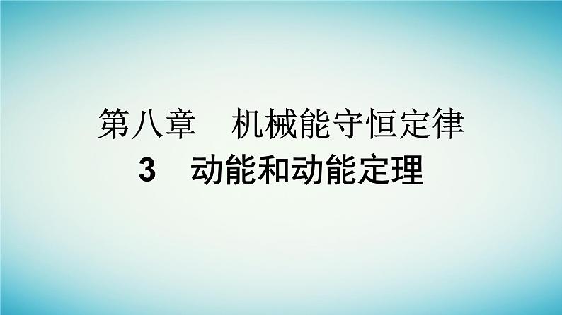 广西专版2023_2024学年新教材高中物理第8章机械能守恒定律3动能和动能定理课件新人教版必修第二册01