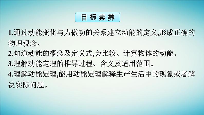 广西专版2023_2024学年新教材高中物理第8章机械能守恒定律3动能和动能定理课件新人教版必修第二册04