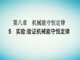 广西专版2023_2024学年新教材高中物理第8章机械能守恒定律5实验：验证机械能守恒定律课件新人教版必修第二册