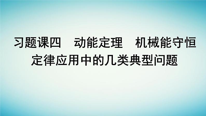 广西专版2023_2024学年新教材高中物理第8章机械能守恒定律习题课四动能定理机械能守恒定律应用中的几类典型问题课件新人教版必修第二册01