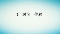 高中物理人教版 (2019)必修 第一册第一章 运动的描述2 时间 位移背景图ppt课件