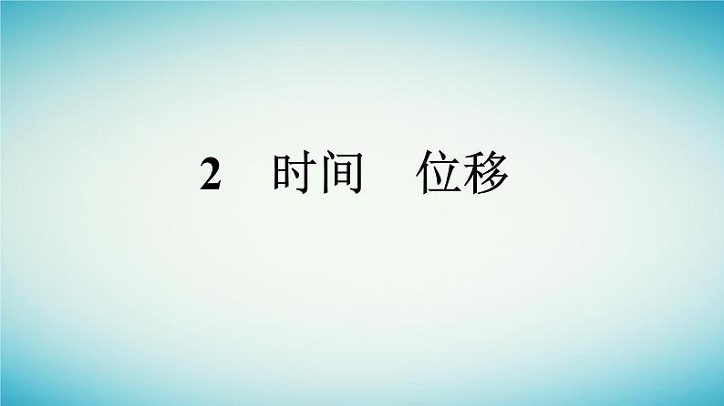 广西专版2023_2024学年新教材高中物理第1章运动的描述2时间位移课件新人教版必修第一册第1页