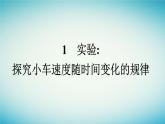 广西专版2023_2024学年新教材高中物理第2章匀变速直线运动的研究1实验：探究小车速度随时间变化的规律课件新人教版必修第一册