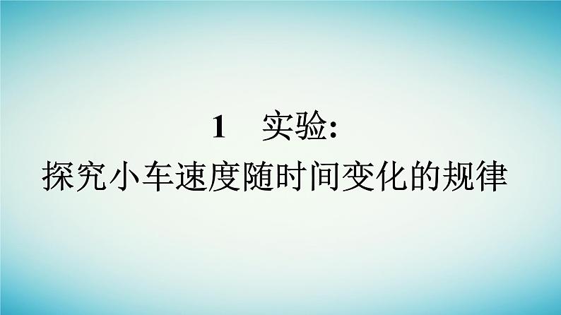 广西专版2023_2024学年新教材高中物理第2章匀变速直线运动的研究1实验：探究小车速度随时间变化的规律课件新人教版必修第一册第1页