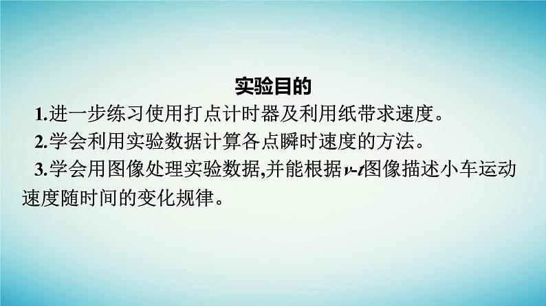 广西专版2023_2024学年新教材高中物理第2章匀变速直线运动的研究1实验：探究小车速度随时间变化的规律课件新人教版必修第一册第4页