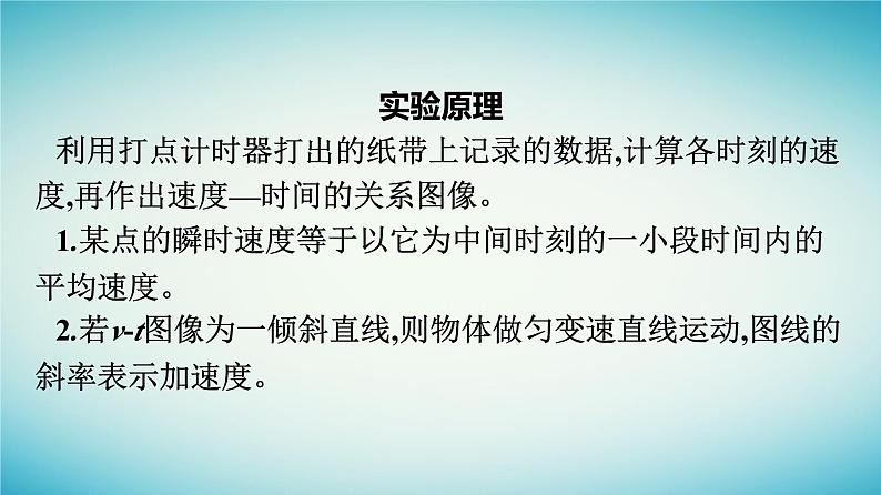 广西专版2023_2024学年新教材高中物理第2章匀变速直线运动的研究1实验：探究小车速度随时间变化的规律课件新人教版必修第一册第5页