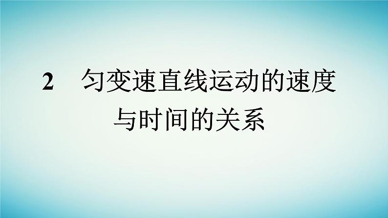 广西专版2023_2024学年新教材高中物理第2章匀变速直线运动的研究2匀变速直线运动的速度与时间的关系课件新人教版必修第一册01