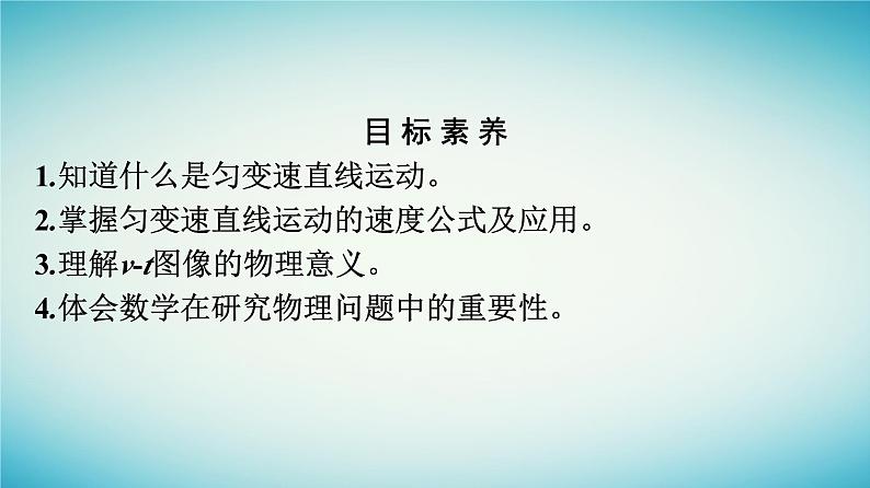 广西专版2023_2024学年新教材高中物理第2章匀变速直线运动的研究2匀变速直线运动的速度与时间的关系课件新人教版必修第一册04