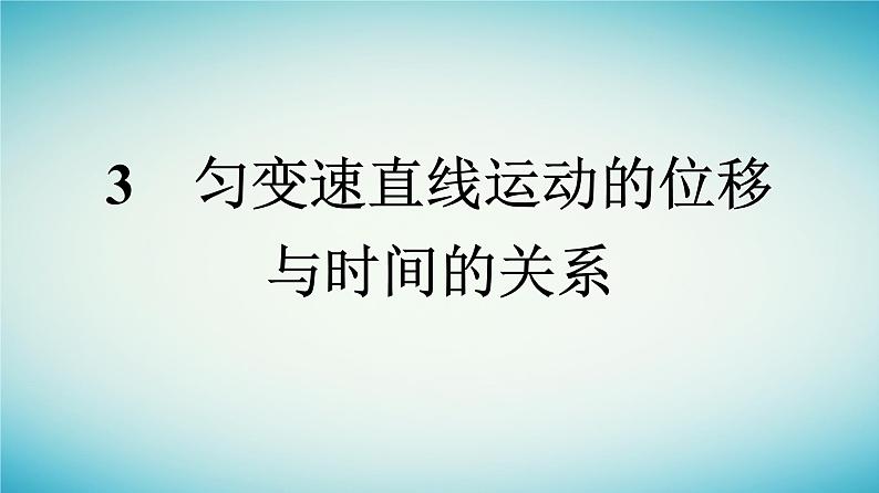 广西专版2023_2024学年新教材高中物理第2章匀变速直线运动的研究3匀变速直线运动的位移与时间的关系课件新人教版必修第一册第1页