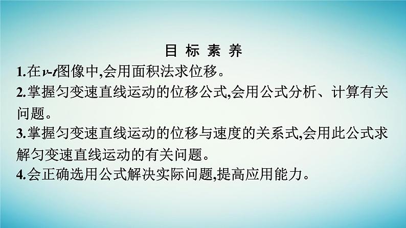 广西专版2023_2024学年新教材高中物理第2章匀变速直线运动的研究3匀变速直线运动的位移与时间的关系课件新人教版必修第一册第4页