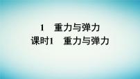 高中物理人教版 (2019)必修 第一册1 重力与弹力说课课件ppt