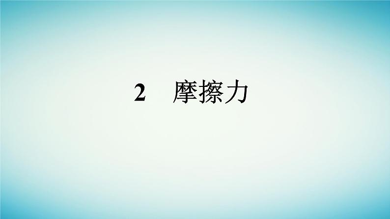 广西专版2023_2024学年新教材高中物理第3章相互作用__力2摩擦力课件新人教版必修第一册第1页