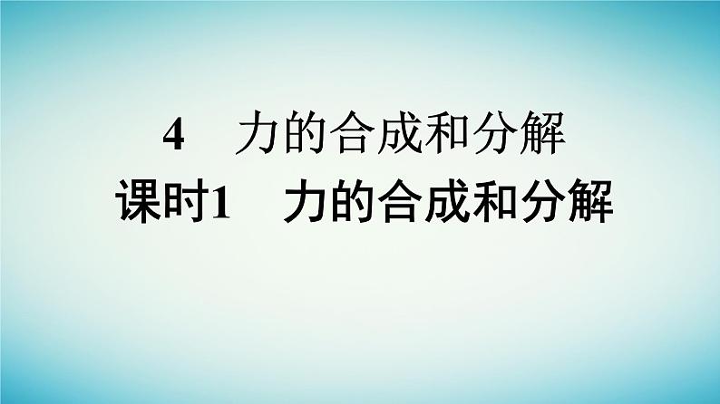 广西专版2023_2024学年新教材高中物理第3章相互作用__力4力的合成和分解课时1力的合成和分解课件新人教版必修第一册01