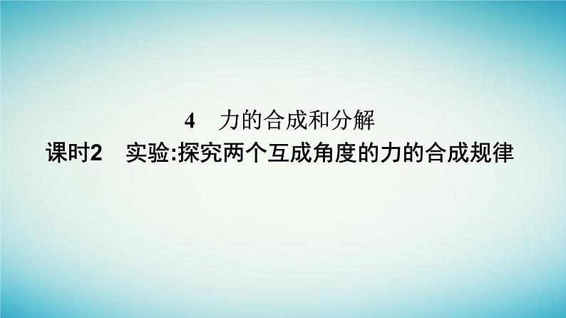 广西专版2023_2024学年新教材高中物理第3章相互作用__力4力的合成和分解课时2实验探究两个互成角度的力的合成规律课件新人教版必修第一册第1页