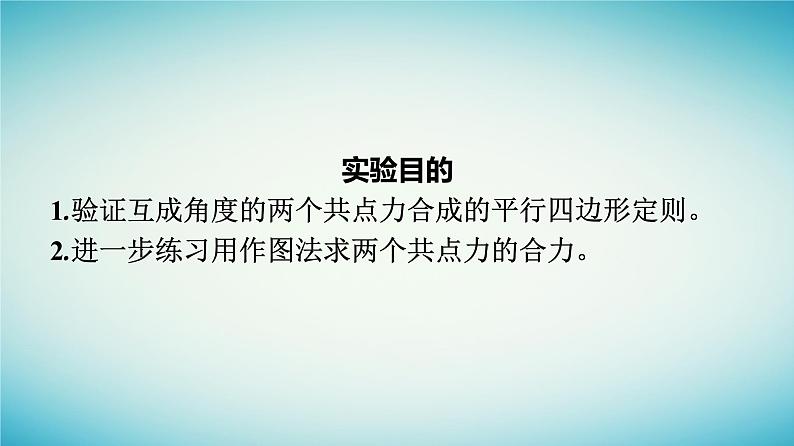 广西专版2023_2024学年新教材高中物理第3章相互作用__力4力的合成和分解课时2实验探究两个互成角度的力的合成规律课件新人教版必修第一册第4页