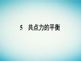 广西专版2023_2024学年新教材高中物理第3章相互作用__力5共点力的平衡课件新人教版必修第一册