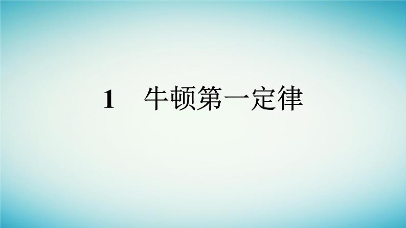 广西专版2023_2024学年新教材高中物理第4章运动和力的关系1牛顿第一定律课件新人教版必修第一册第1页