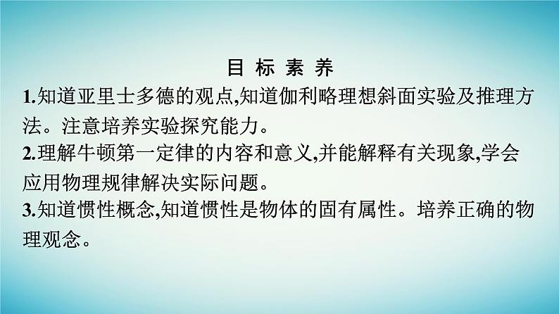 广西专版2023_2024学年新教材高中物理第4章运动和力的关系1牛顿第一定律课件新人教版必修第一册第4页